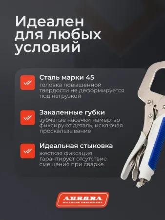 Ручной зажим Аврора с С-образными губками и фиксатором 175мм