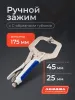 Ручной зажим Аврора с С-образными губками и фиксатором 175мм