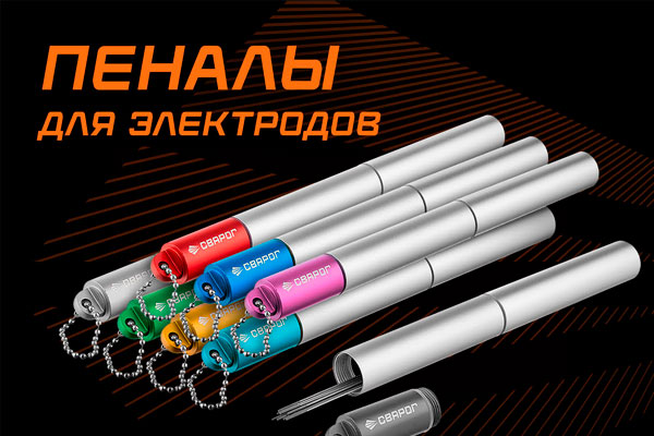 Встречайте новинку - пеналы для вольфрамовых электродов!