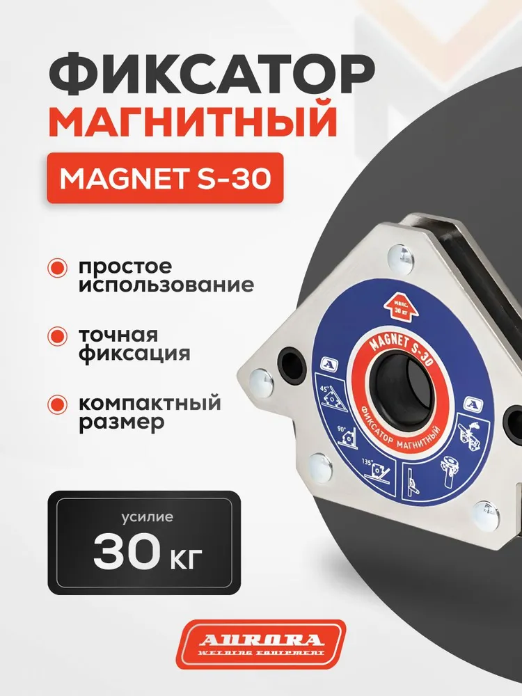 Фиксатор магнитный Aurora Magnet S-30 (45°/90°/135°, усилие 30кг)