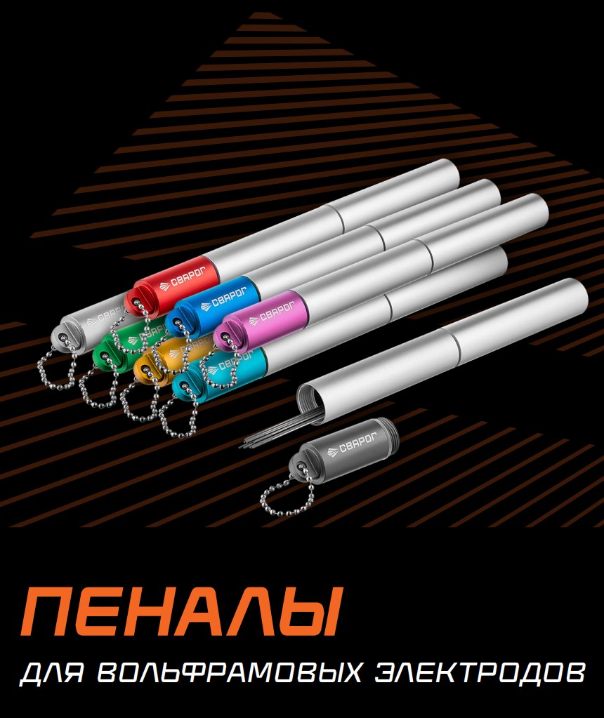 Пеналы для вольфрамовых электродов