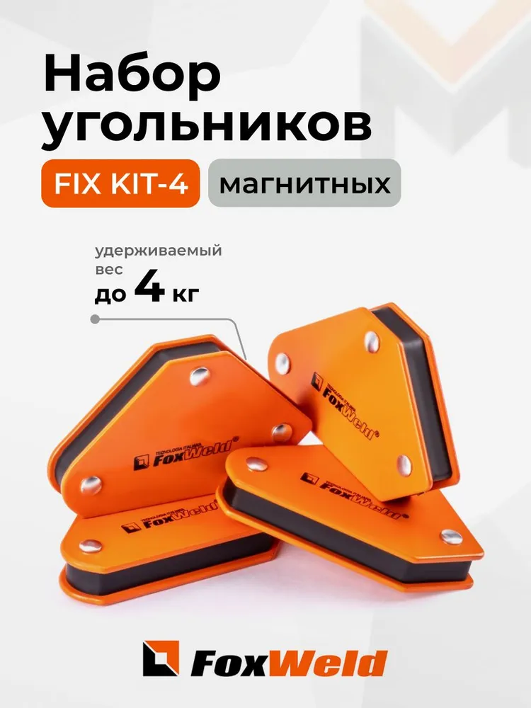 Набор угольников магнитных FoxWeld FIX KIT-4