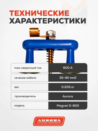 Клемма заземления магнитная Aurora Magnet D-800 (2-точечная, 600А, 35-90mmq)
