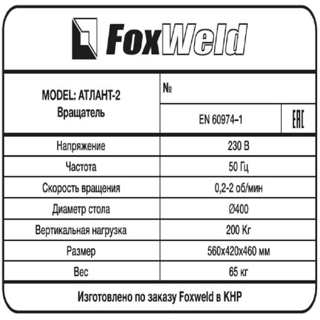 Вращатель  FoxWeld Атлант-2 с патроном