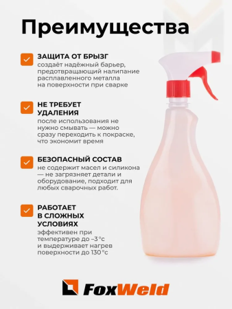 Спрей антипригарный Foxweld ASL-05